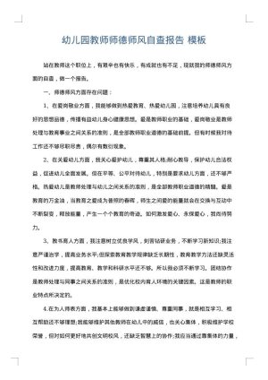 幼儿园教师师德师风自查报告