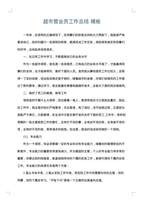 超市营业员工作总结