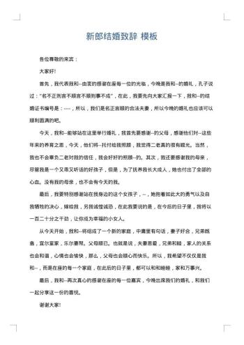 新郎结婚致辞
