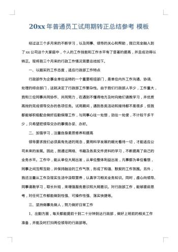 20xx年普通员工试用期转正总结参考