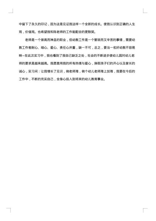 幼儿教师实习的工作总结