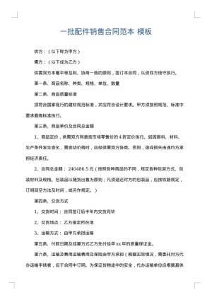 一批配件销售合同范本