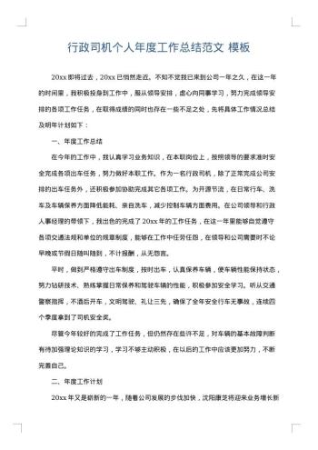 行政司机个人年度工作总结范文