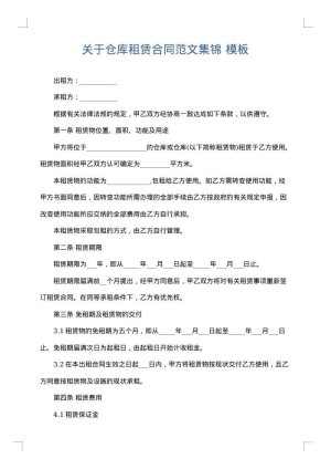 关于仓库租赁合同范文集锦