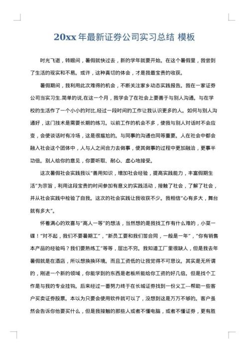 2025年最新证券公司实习总结