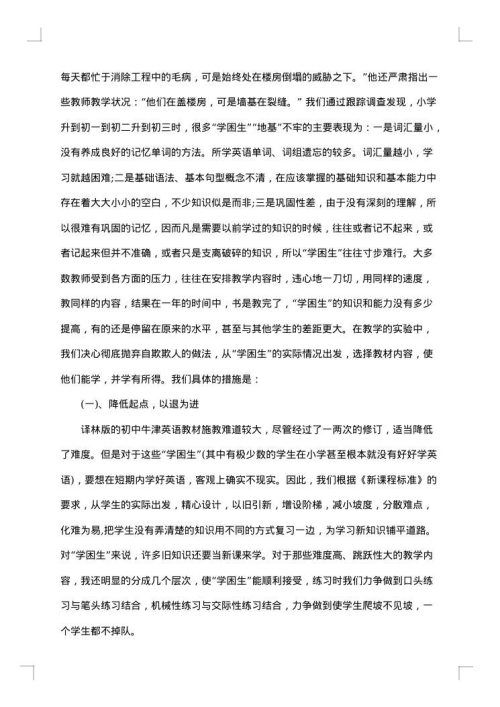 学困生转化措施