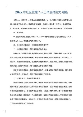 20xx年社区党建个人工作总结范文