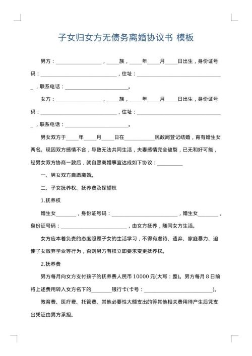 子女归女方无债务离婚协议书
