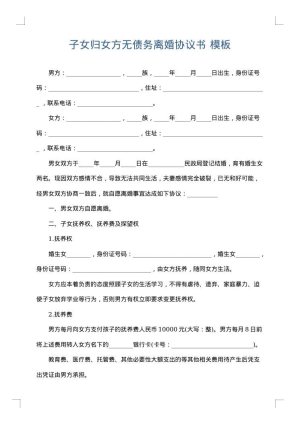 子女归女方无债务离婚协议书