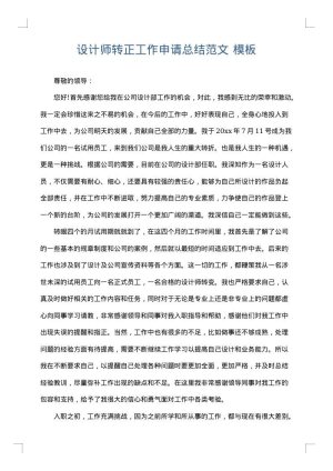 设计师转正工作申请总结范文