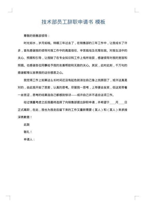 技术部员工辞职申请书