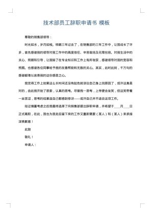 技术部员工辞职申请书