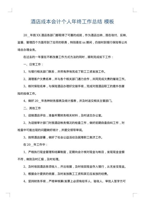 酒店成本会计个人年终工作总结