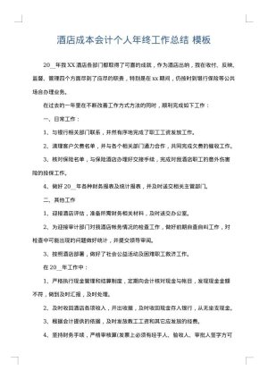 酒店成本会计个人年终工作总结