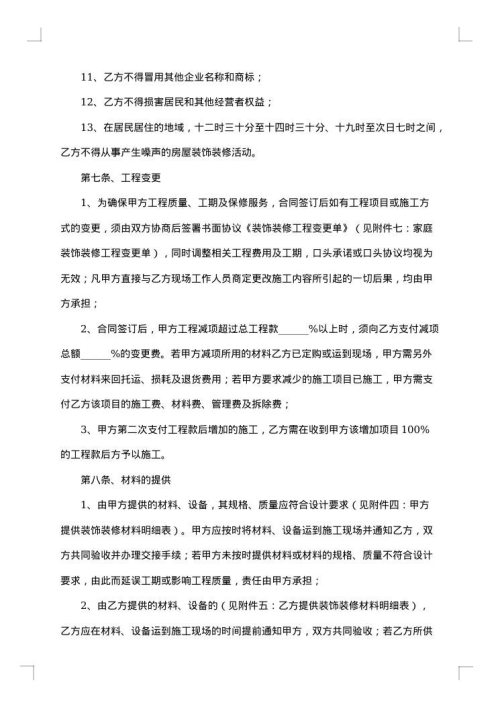 关于装修合同范本