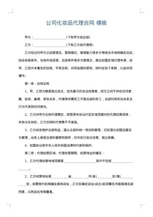 公司化妆品代理合同