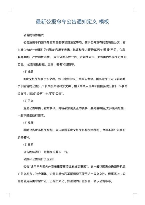 最新公报命令公告通知定义