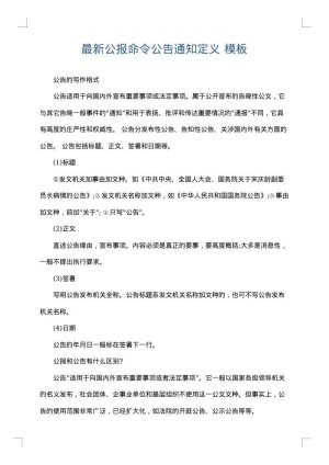 最新公报命令公告通知定义