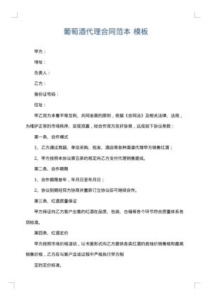 葡萄酒代理合同范本