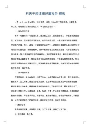 科级干部述职述廉报告