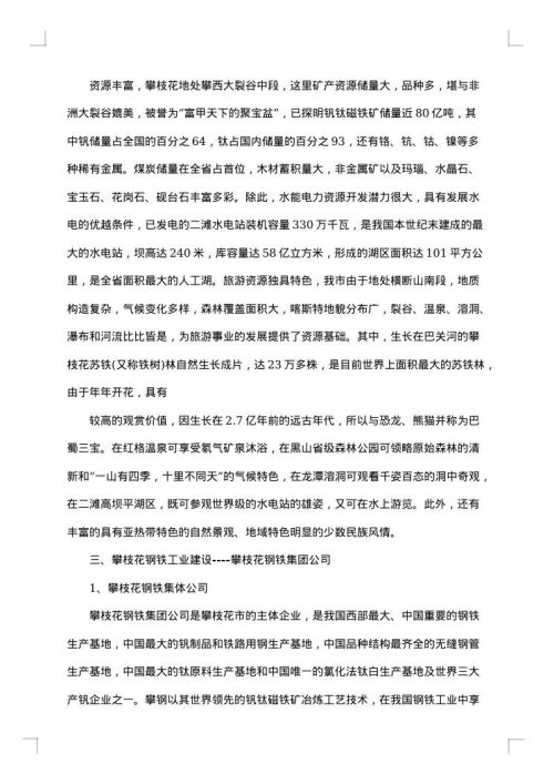 地理实习报告