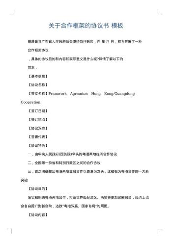 关于合作框架的协议书