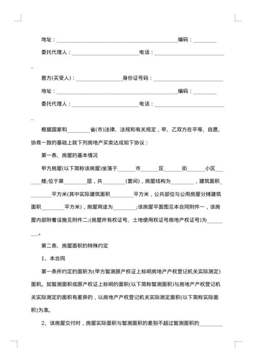 二手房屋交易协议