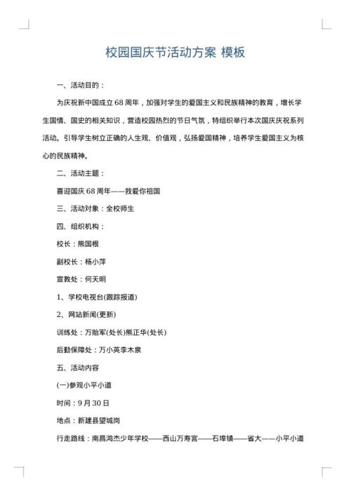 校园国庆节活动方案