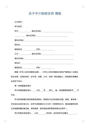 关于中介购房合同