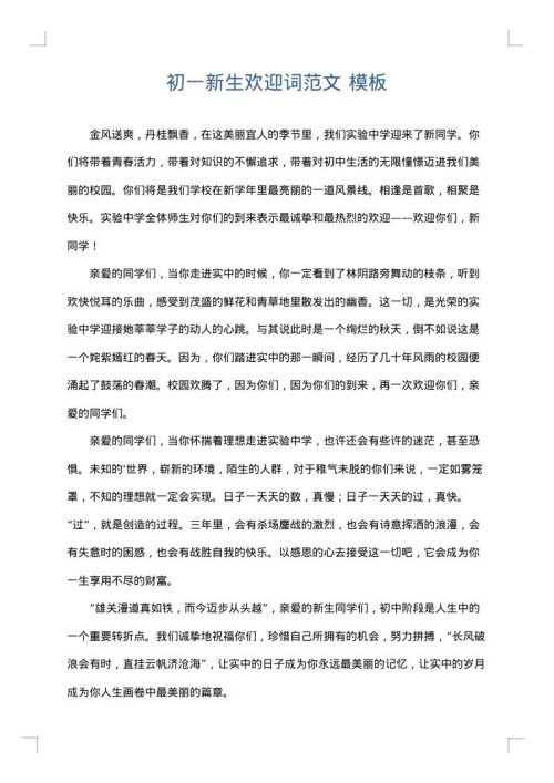 初一新生欢迎词范文
