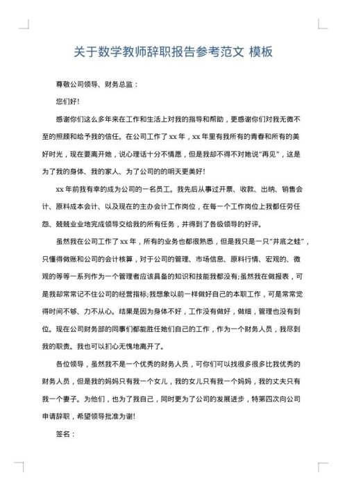 关于数学教师辞职报告参考范文