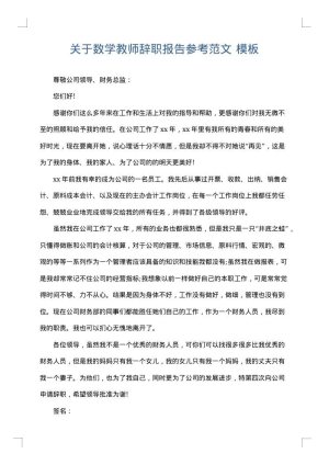 关于数学教师辞职报告参考范文