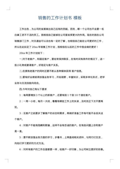 销售的工作计划书