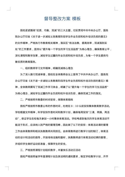 督导整改方案