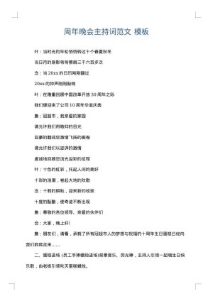 周年晚会主持词范文