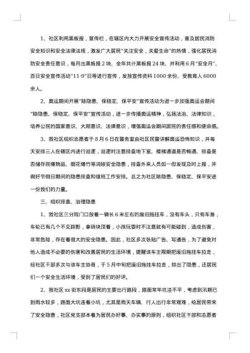 20xx年社区安全工作总结