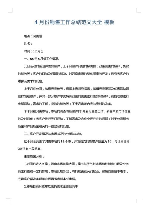 4月份销售工作总结范文大全