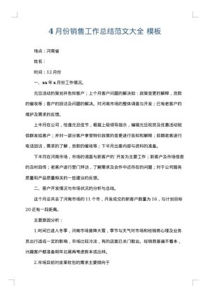 4月份销售工作总结范文大全