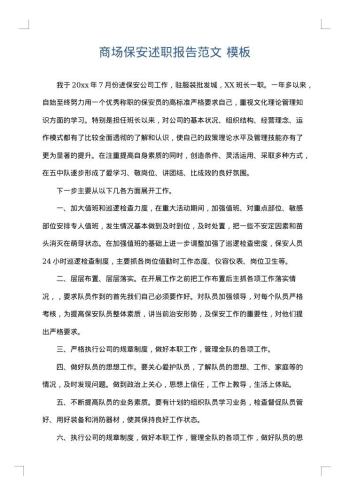 商场保安述职报告范文