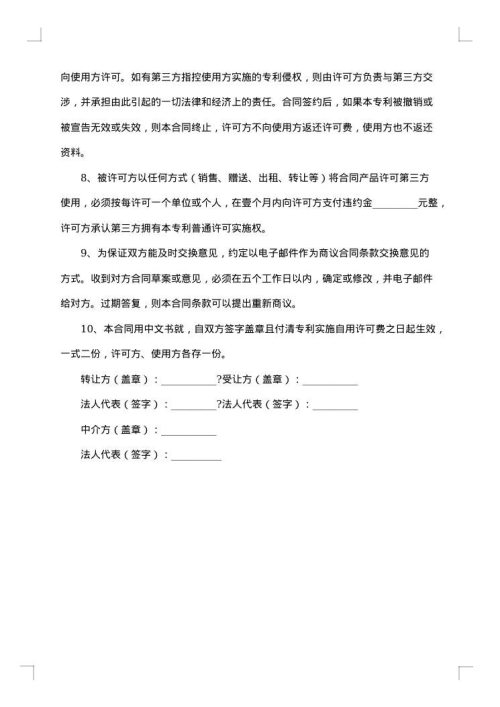 专利实施自用许可合同