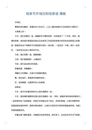 母亲节开场白和结束语