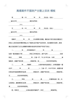 离婚案件不服财产分割上诉状