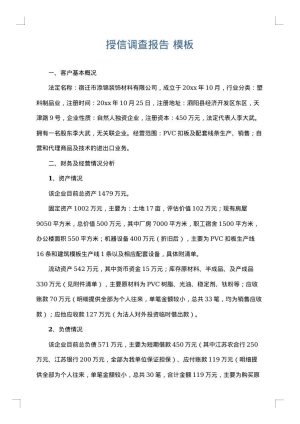 授信调查报告