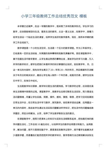 小学三年级教师工作总结优秀范文