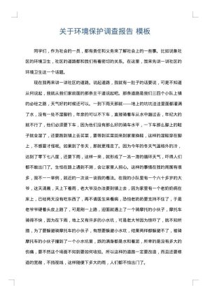 关于环境保护调查报告