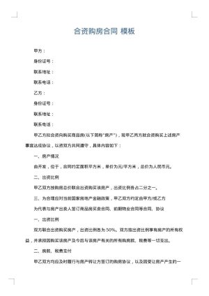 合资购房合同