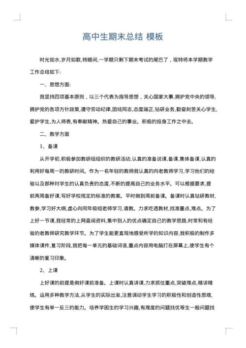 高中生期末总结