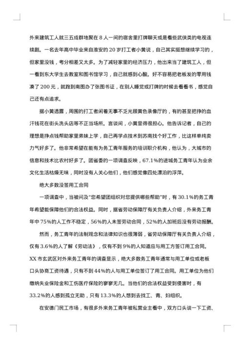 外来务工青年生活状况考察报告