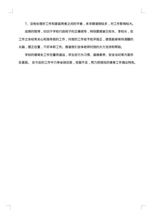 农村学校德育工作总结范文