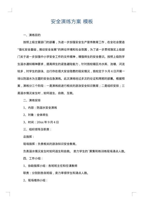 安全演练方案